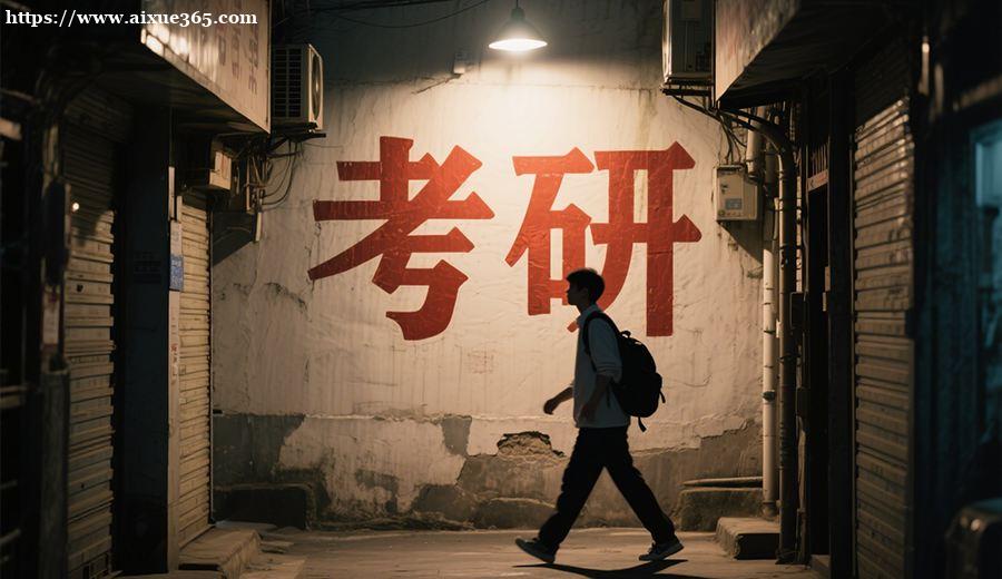 在职考研党福音：2026 年适合在职人员的考研备考新方法