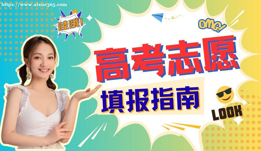 AI高考录取志愿填写指南：2025年智能填报技巧与策略