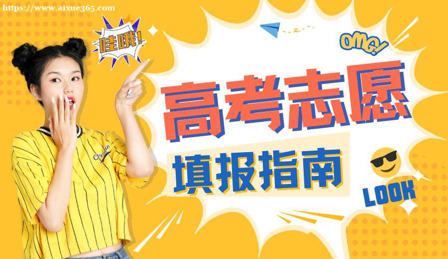 2026高考二本志愿填报指南：如何科学选择院校与专业