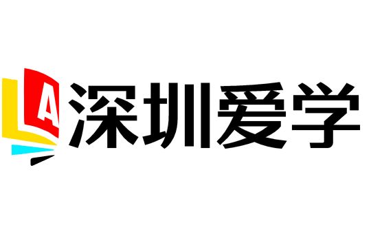 深圳爱学教育