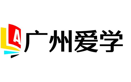 广州爱学教育
