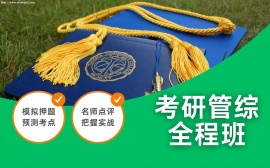 {北京考研管综全程班