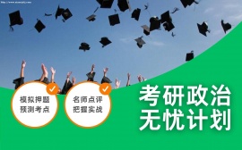 {北京考研政治无忧计划