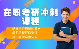 {北京在职考研全科冲刺课程