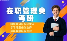 {北京在职管理类联考定制课程