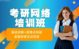 {北京考研网络培训班