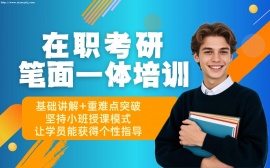 北京在职考研笔面一体培训