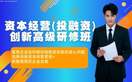 北京资本经营（投融资）创新高级研修班
