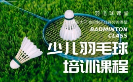 {北京少儿羽毛球培训课程
