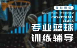 {北京专业篮球训练辅导