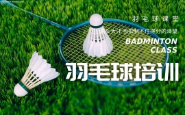 {北京羽毛球培训