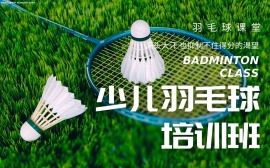 北京少儿羽毛球培训
