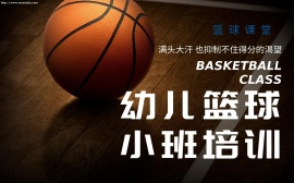{北京幼儿篮球小班培训