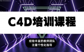 {北京C4D培训课程