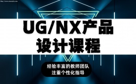 {北京UG/NX产品设计课程