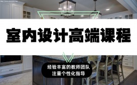 {北京室内设计高端课程