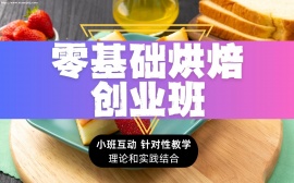 {北京零基础烘焙创业培训班