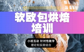 {北京软欧包烘焙培训