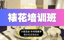 北京裱花培训