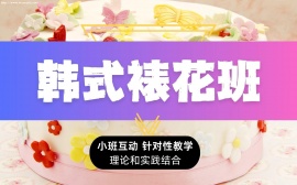 北京韩式裱花培训班