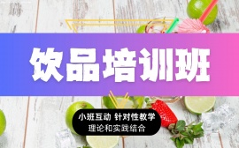北京饮品培训班