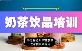 北京奶茶饮品培训