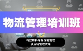 {北京物流管理培训班