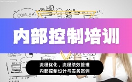 {北京内部控制培训课程