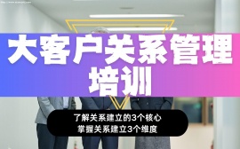 {北京大客户关系管理培训