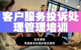 {北京客户服务投诉处理管理培训