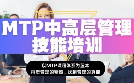 北京mtp中高层管理技能培训