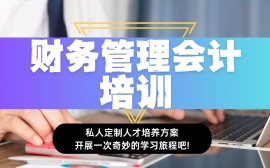 {北京财务管理会计培训