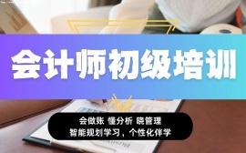 {北京会计师初级培训