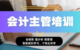 {北京会计主管培训