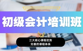 北京初级会计培训班