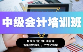 北京中级会计师培训班