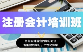北京注册会计师培训班