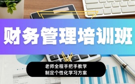 北京财务管理培训班