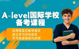 {上海A-level国际学校备考课程