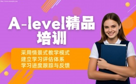 {上海A-Level精品培训