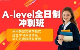 {上海A-Level全日制冲刺班
