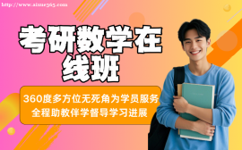 北京考研数学线上课程