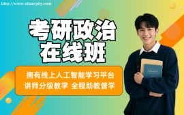 北京考研政治线上班