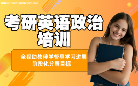北京考研英语政治培训班