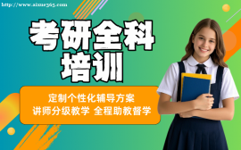 北京新航道考研全科培训