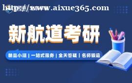 北京新航道考研
