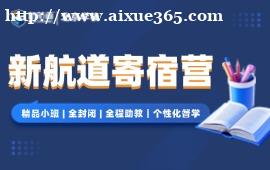 北京新航道考研寄宿营
