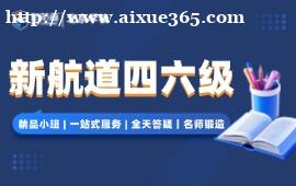北京新航道英语四六级