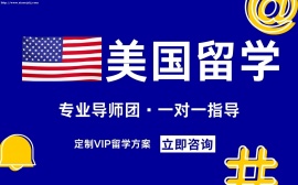 美国留学申请服务