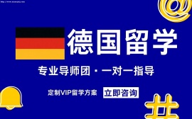 德国留学申请服务